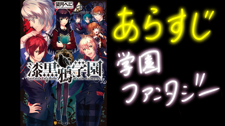 あらすじ 漆黒鴉学園1 望月べに ラノベの目録